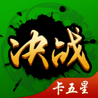 襄阳决战卡五星
