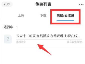 uc浏览器怎么用网盘看视频?uc浏览器用网盘看视频的方法截图