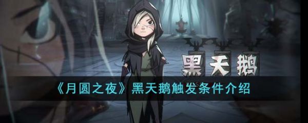 月圆之夜黑天鹅怎么触发  月圆之夜黑天鹅触发条件介绍