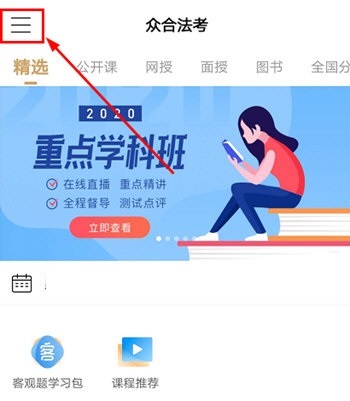 众合法考怎么看考研视频 众合法考看考研视频的方法