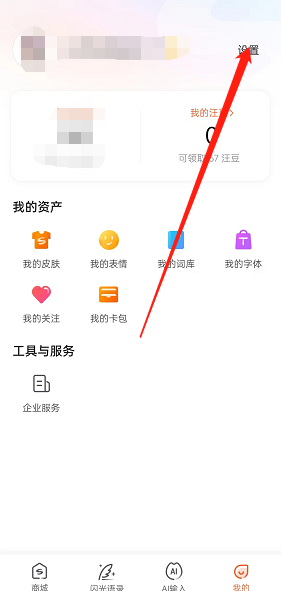 搜狗输入法如何提交问题反馈