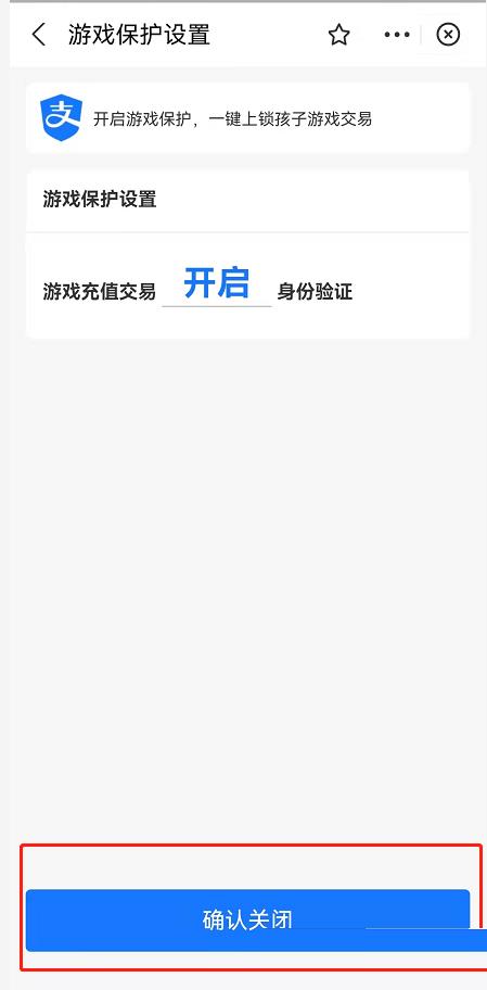 支付宝游戏保护在什么地方关掉