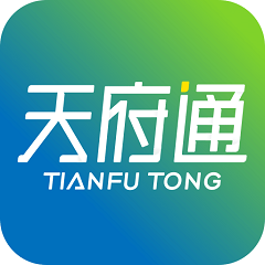 天府通官方版