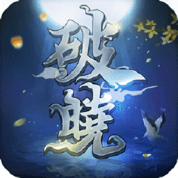 九天封神破晓手机版