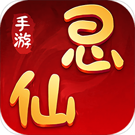 思仙九游游戏