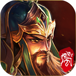 远征三国战略版