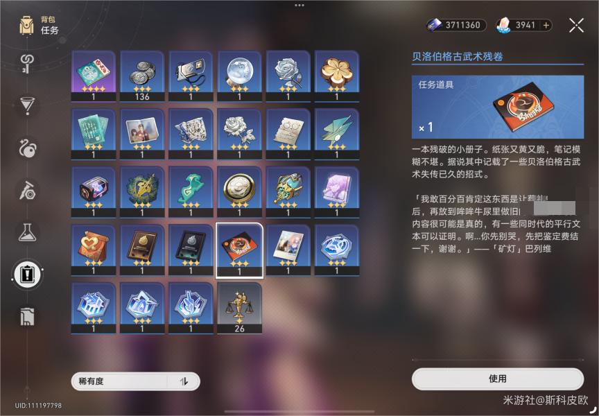 崩坏星穹铁道贝洛伯格古武术残卷怎么用