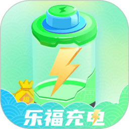 乐福充电最新版