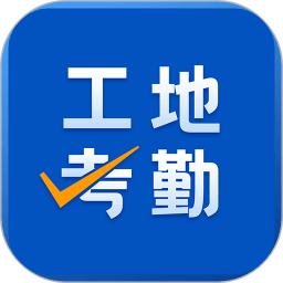 工地考勤手机软件