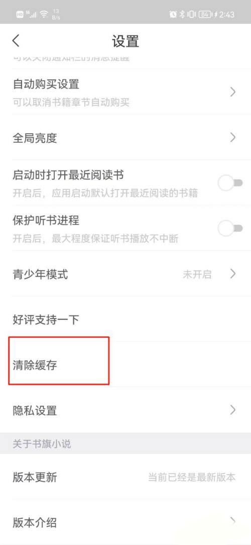书旗小说怎么清除缓存