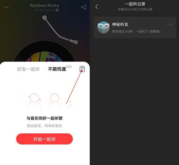 网易云音乐一起听歌的人怎么看
