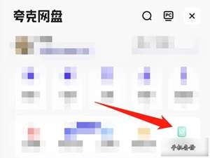 夸克浏览器自动备份功能怎么关掉
