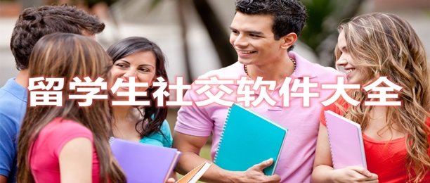 留学生社交软件大全_2020留学生社交软件大全合集