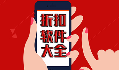 买东西可以打折扣的app大全_折扣软件合集