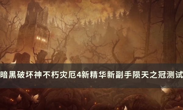 《暗黑破坏神不朽》陨天之冠怎么样