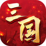 三国连环战折扣平台版