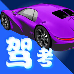 驾考一云