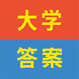 大学答案帮手免费版