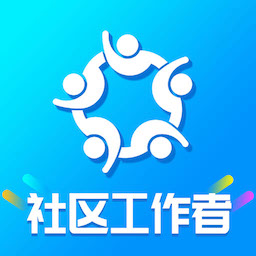 社区工作者智题库手机版