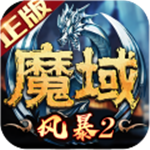 风暴魔域2单机破解手游