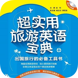 超实用旅游英语音频点读版