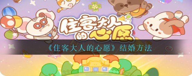 住客大人的心愿结婚方法