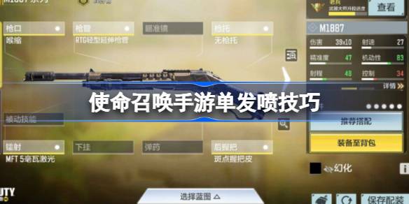 使命召唤手游单发喷怎么玩