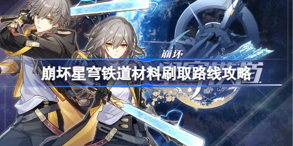 崩坏星穹铁道怪物材料怎么刷