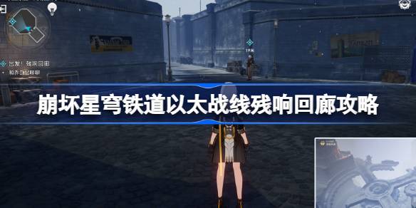 崩坏星穹铁道以太战线残响回廊宝箱在哪