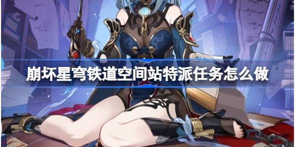 崩坏星穹铁道空间站特派任务怎么做