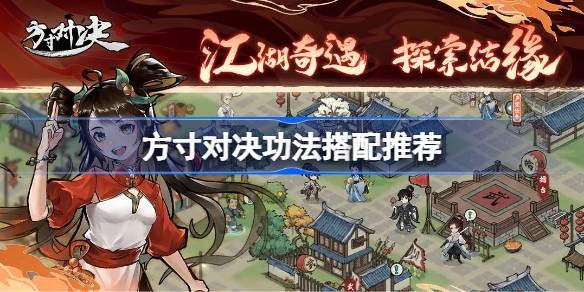 方寸对决功法怎么切换