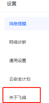 飞鸽客服工作台在哪查看版本号?飞鸽客服工作台查看版本号的位置介绍截图