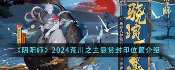 阴阳师荒川之主悬赏封印位置在哪里