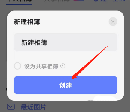 阿里云盘怎么新建相薄?阿里云盘新建相薄的方法截图