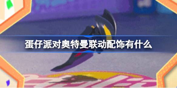 蛋仔派对奥特曼联动配饰有什么