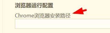 hbuilderx怎么配置Chrome浏览器安装路径？hbuilderx配置Chrome浏览器安装路径教程截图