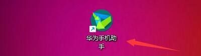 华为手机助手怎么设置点击关闭退出华为手机助手