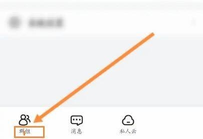 曲奇云盘怎么加入群组