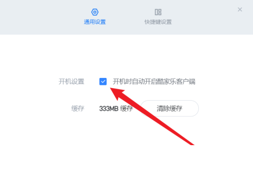 酷家乐怎么关闭开机自动启动？酷家乐关闭开机自动启动教程截图