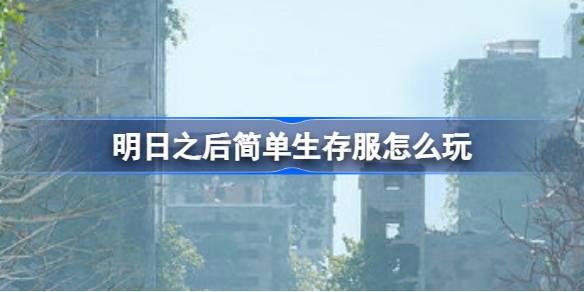 明日之后简单生存服怎么玩