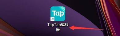 Taptap如何启用老板键