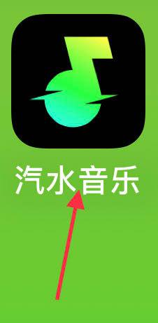 汽水音乐怎样查看我喜欢的音乐