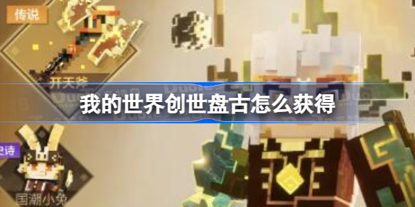 我的世界创世盘古怎么获得