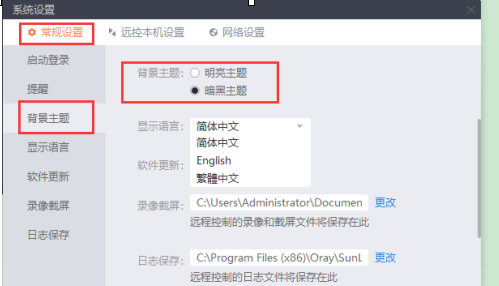 向日葵X远程控制软件怎么设置背景主题和语言？向日葵X远程控制软件设置背景主题和语言的方法截图