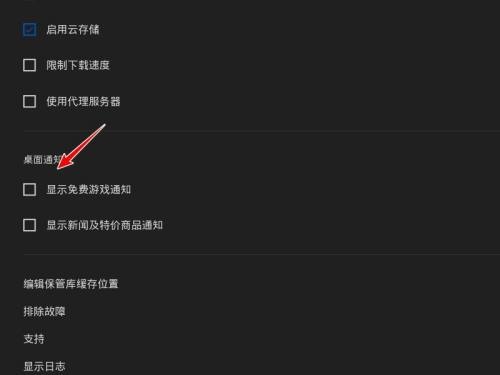 epic游戏平台游戏通知怎么关闭？epic游戏平台游戏通知关闭方法截图