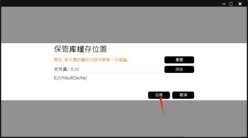 epic游戏平台怎么编辑保管库缓存位置?epic游戏平台编辑保管库缓存位置教程截图