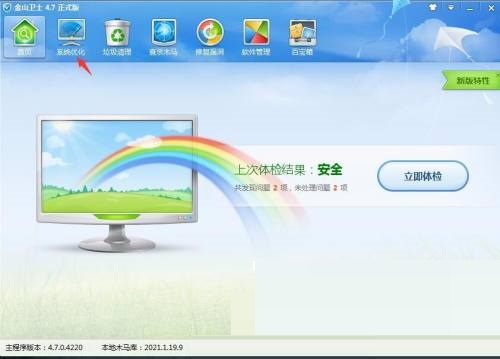 金山卫士怎么进行一键优化？金山卫士进行一键优化方法截图