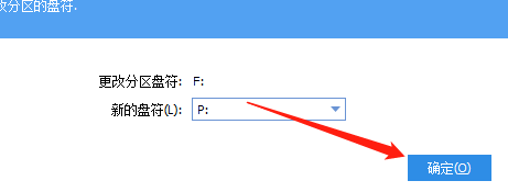 分区助手怎么更改盘符?分区助手更改盘符教程截图
