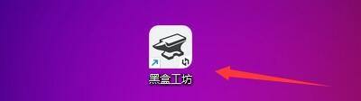 黑盒工坊怎么查看版本更新日志