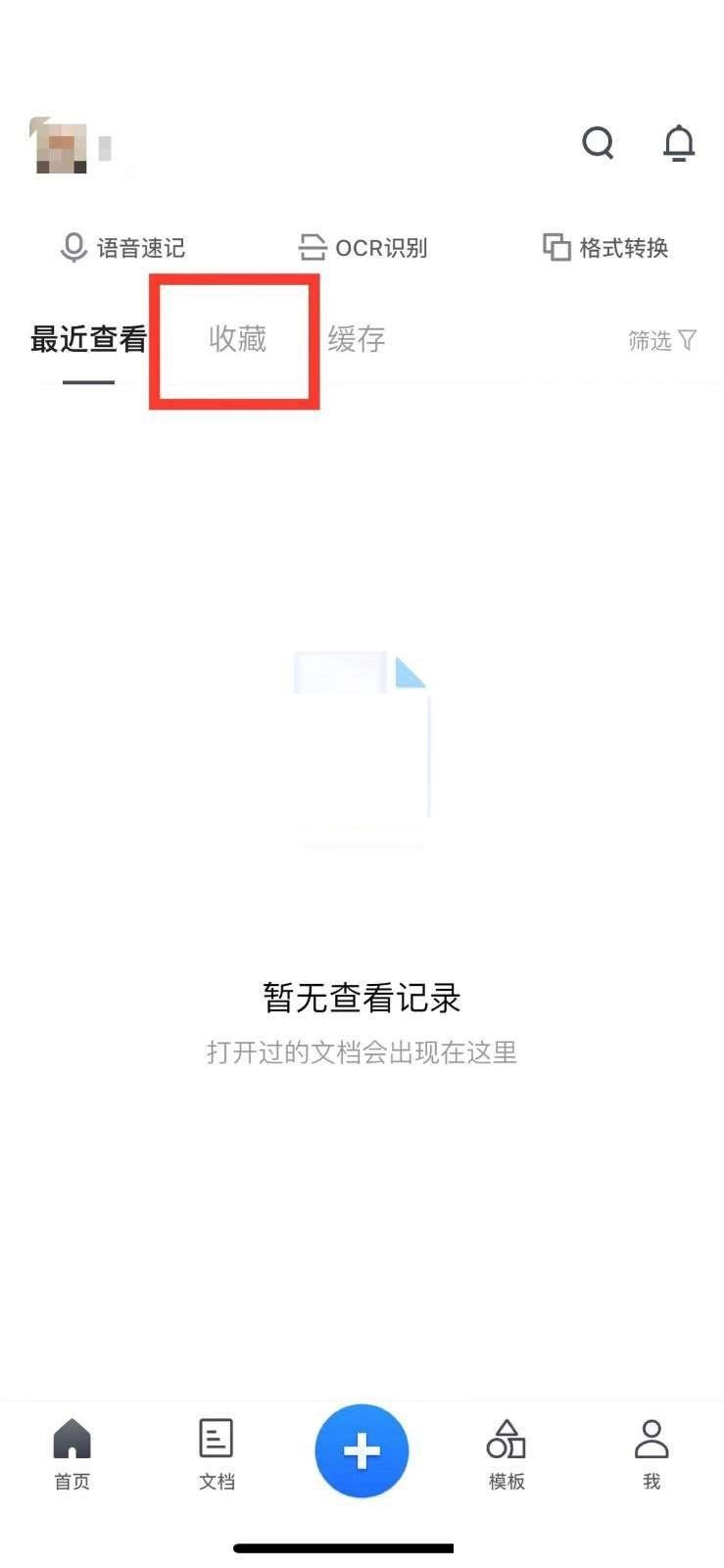 腾讯文档怎么取消收藏